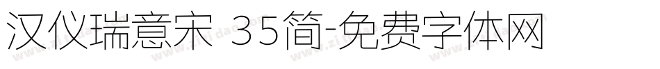 汉仪瑞意宋 35简字体转换